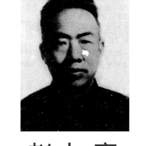 赵九章