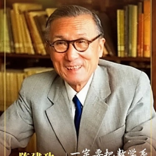 陈建功