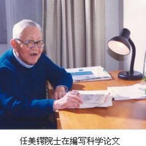 任美锷