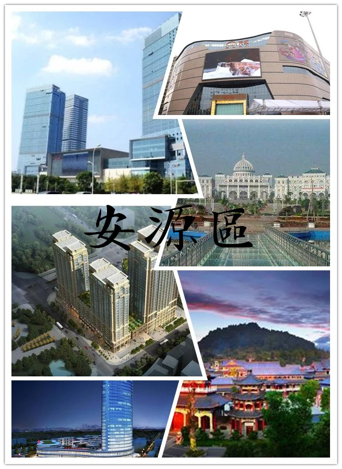 安源