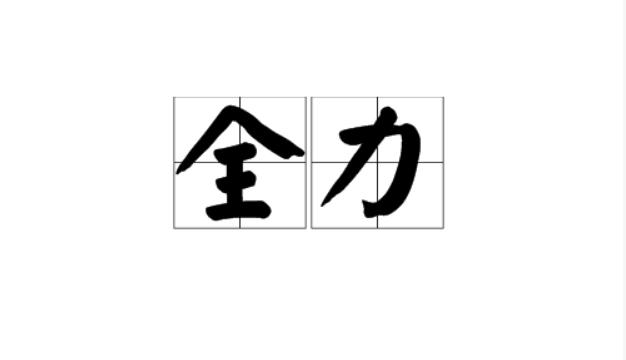 全力