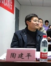 陶建平