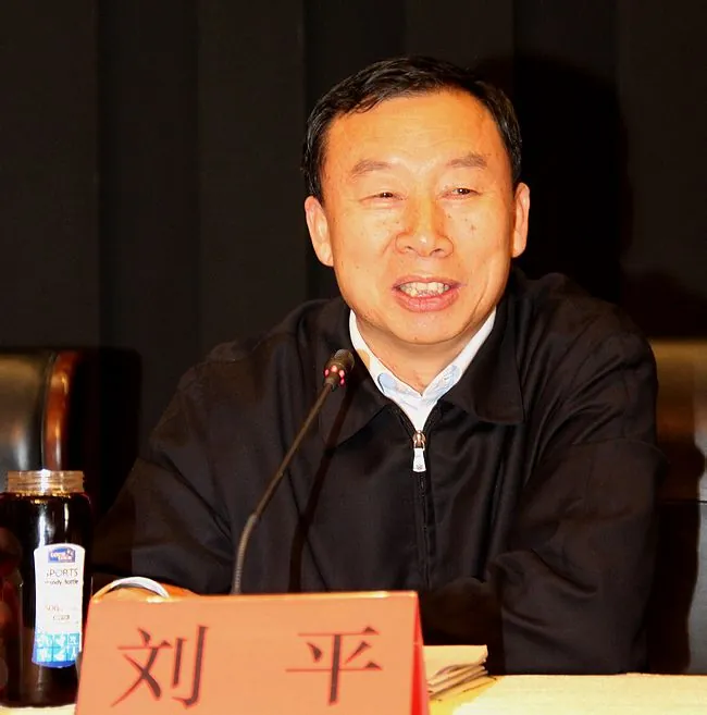 刘平
