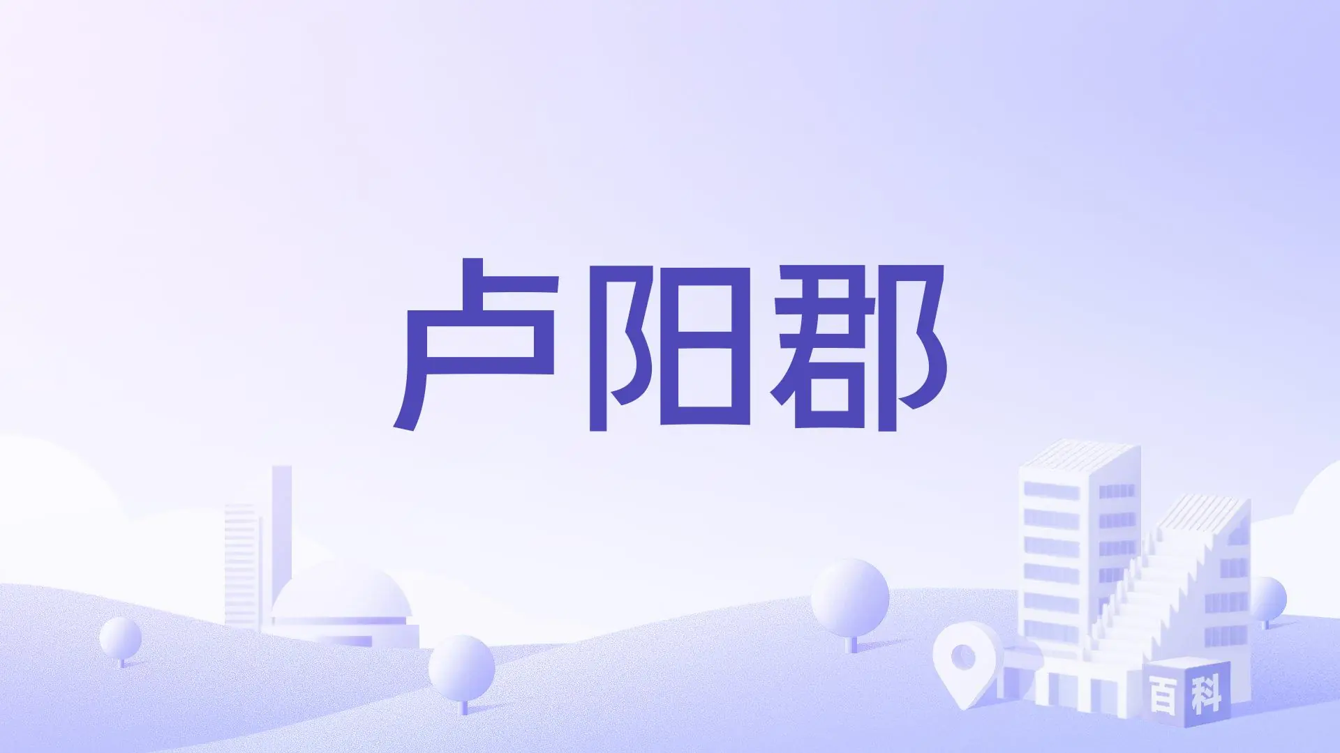 卢阳