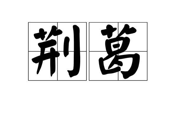 荆葛