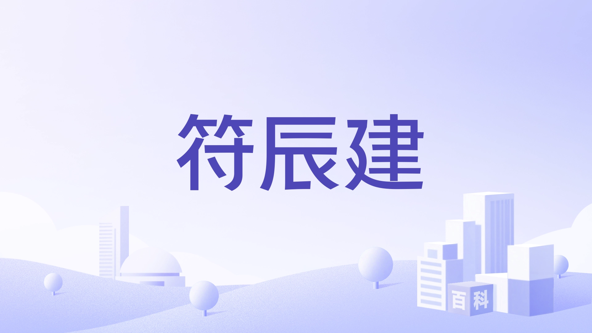 符辰建