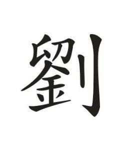 刘芳芳