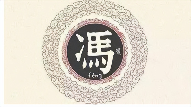 冯登国