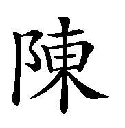 陈能宽
