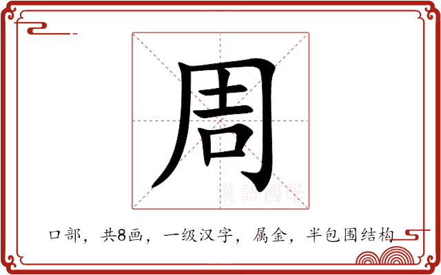 周又和