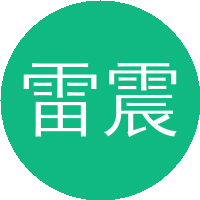 雷震