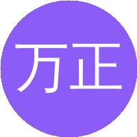 万正华