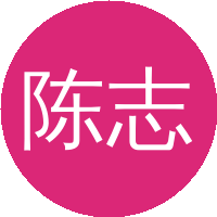 陈志诚