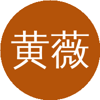 黄薇