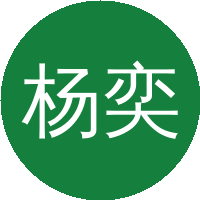 杨奕清