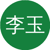 李玉同