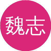 魏志义