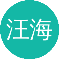 汪海