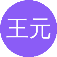 王元青