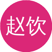 赵饮虹