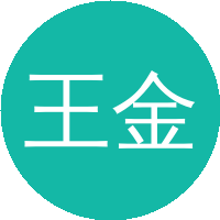 王金安
