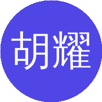 胡耀明