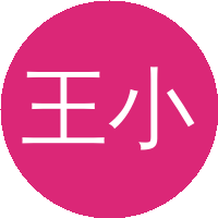 王小云