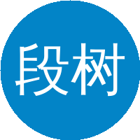 段树民