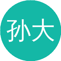 孙大业