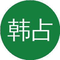 韩占文
