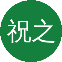 祝之明