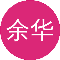 余华清