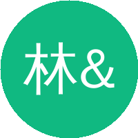 林参