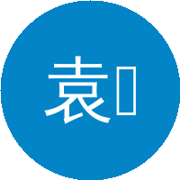 袁媛