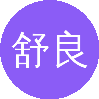 舒良树