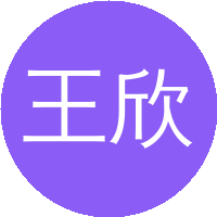 王欣然