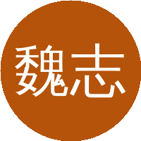 魏志勇