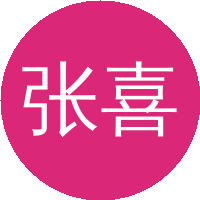 张喜光