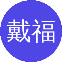 戴福初