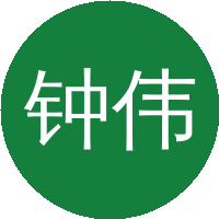 钟伟
