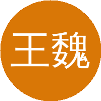 王魏