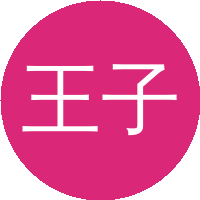 王子健