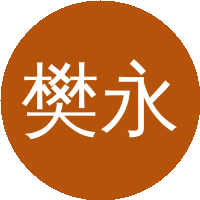 樊永良