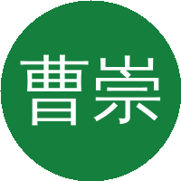 曹崇德