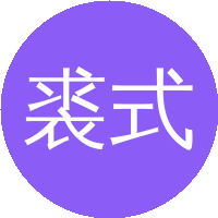 裘式纶