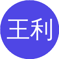 王利祥