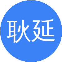 耿延候