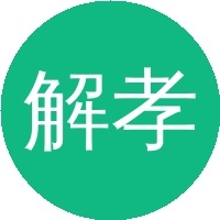 解孝林