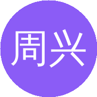 周兴平