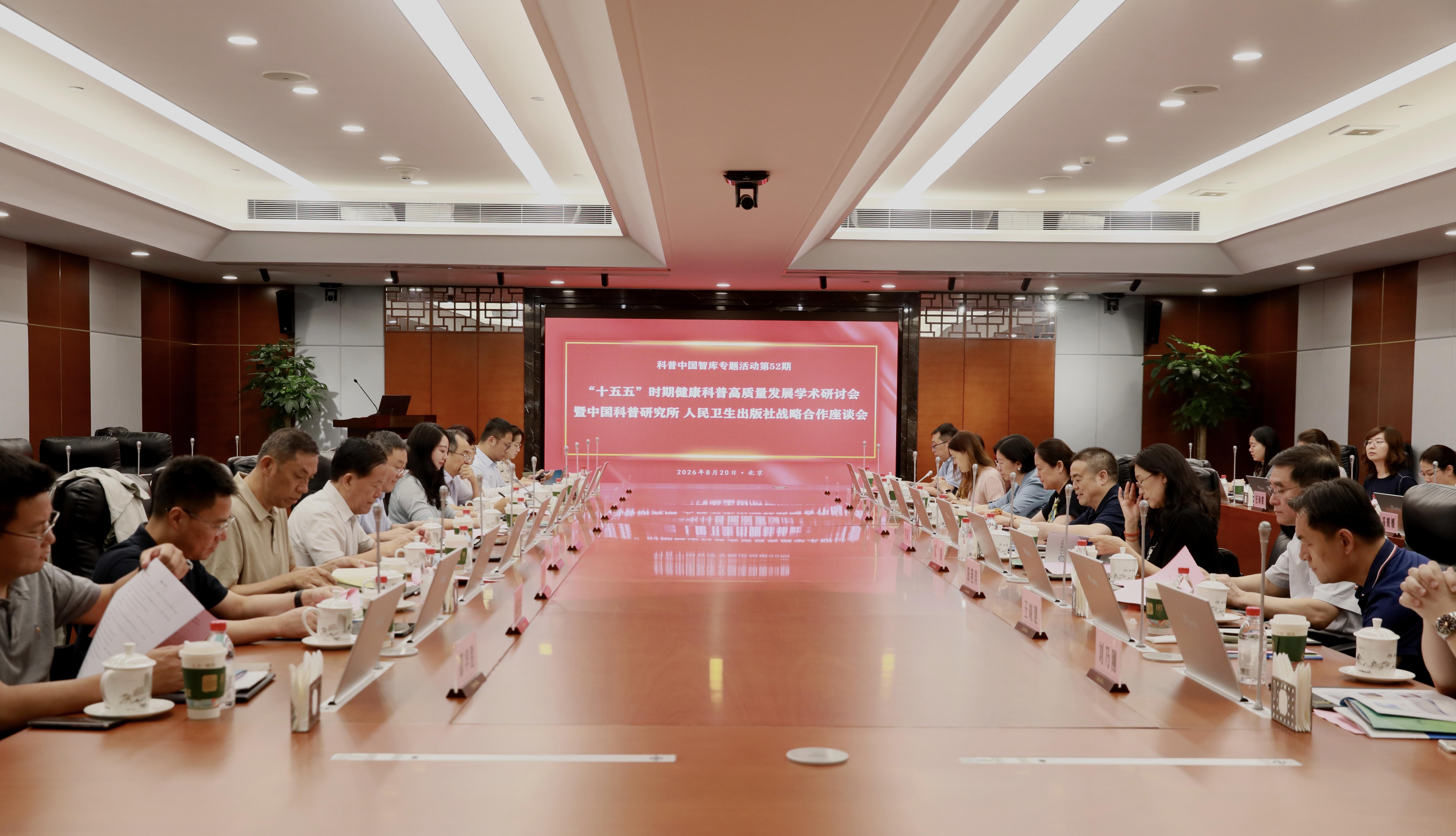 “十五五”时期健康科普高质量发展学术研讨会在京举行